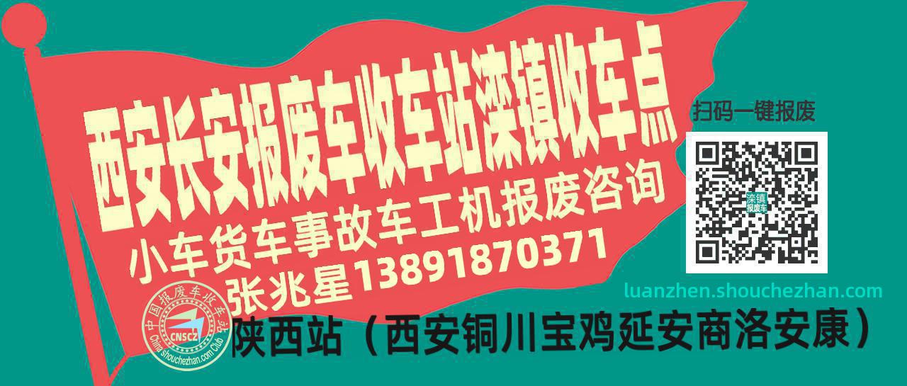 西安长安报废车收车站滦镇收车点